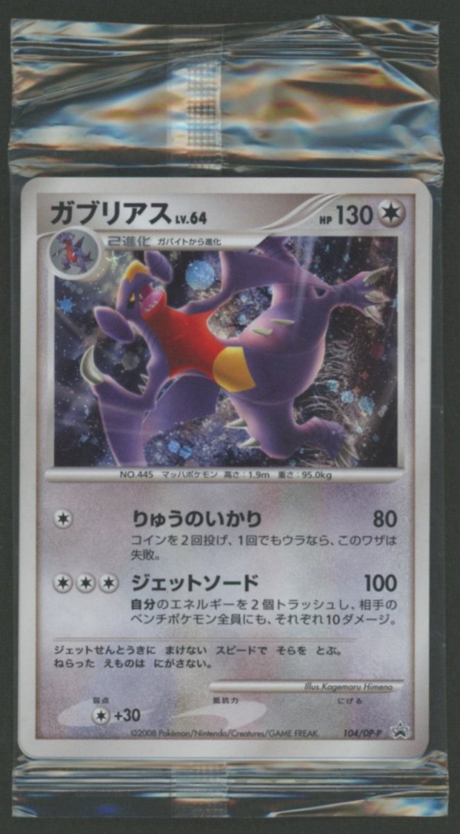 未開封プロモ】 ガブリアスLV.64 104/DP-P 他2枚同封 ｜販売‧買取
