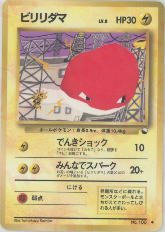 ビリリダマLV.8(C){雷}〈-〉[OPE] ｜ポケカ販売‧買取｜ 晴れる屋2