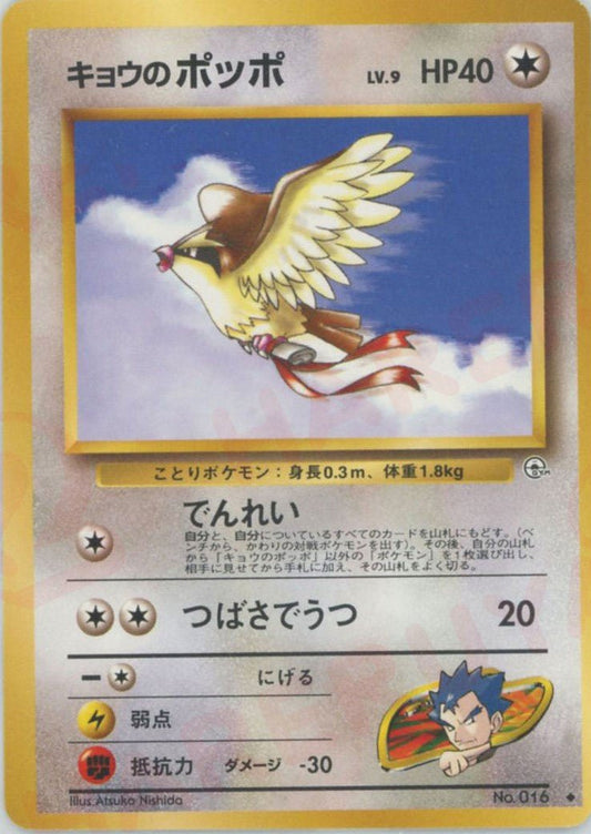 キョウのポッポLV.9(U){無}〈-〉[OPG2] ｜ポケカ販売‧買取｜ 晴れる屋2