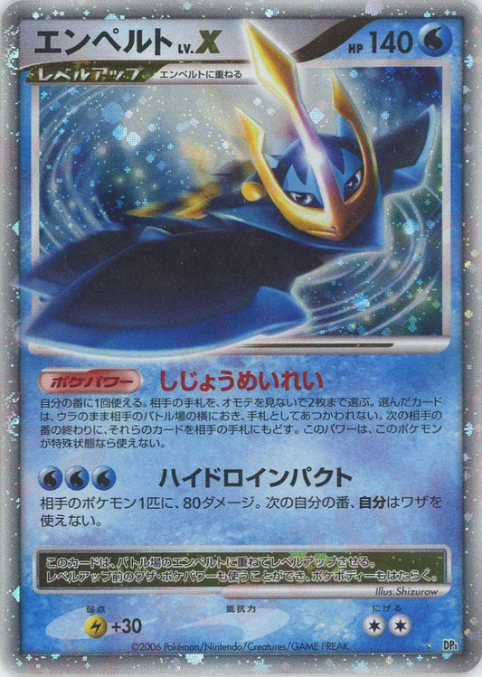 エンペルトLV.X:再販(☆){水}〈-〉[DP1] ｜ポケカ販売‧買取｜ 晴れる屋2