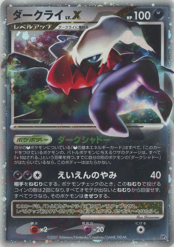 ダークライLV.X:再販(☆){悪}〈-〉[DP3] ｜ポケカ販売‧買取｜ 晴れる屋2