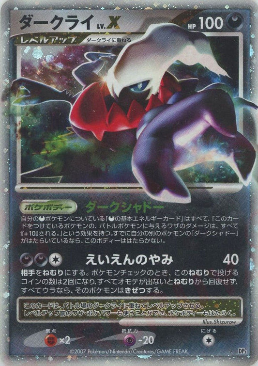 ダークライLV.X:再販(☆){悪}〈-〉[DP3] ｜ポケカ販売‧買取｜ 晴れる屋2