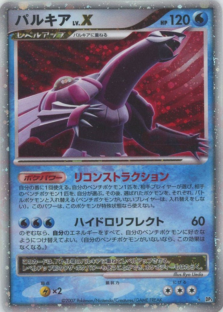 パルキアLV.X:再販(☆){水}〈-〉[DP3] ｜ポケカ販売‧買取｜ 晴れる屋2