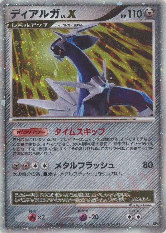 ディアルガLV.X:再販(☆){鋼}〈-〉[DP3] ｜ポケカ販売‧買取｜ 晴れる屋2