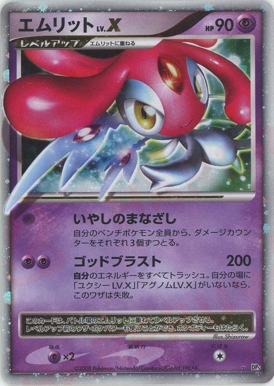 エムリットLV.X:再販(☆){超}〈-〉[DP5] ｜ポケカ販売‧買取｜ 晴れる屋2