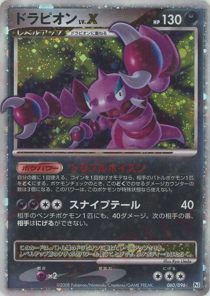 ドラピオンLV.X:再販(☆){悪}〈060/096〉[Pt1] ｜ポケカ販売‧買取｜ 晴れる屋2