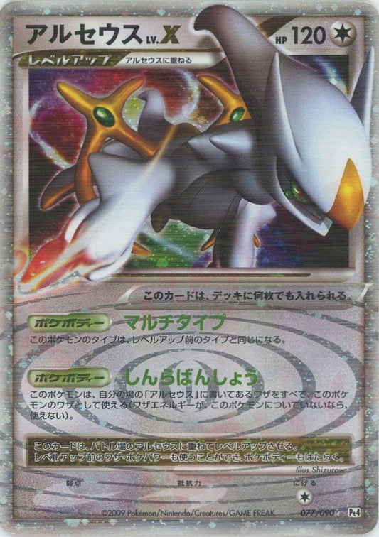 アルセウスLV.X:再販(☆){無}〈077/090〉[Pt4] ｜ポケカ販売‧買取｜ 晴れる屋2