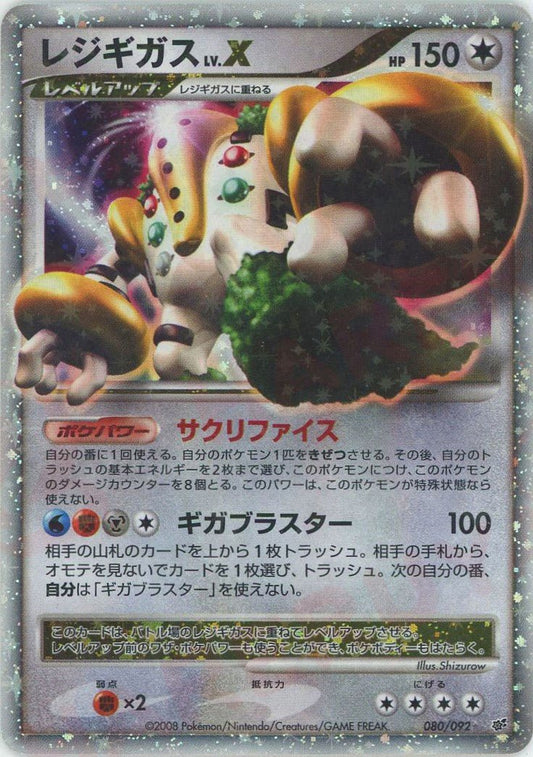 レジギガスLV.X:再販(☆){無}〈080/092〉[DP6] ｜ポケカ販売‧買取｜ 晴れる屋2