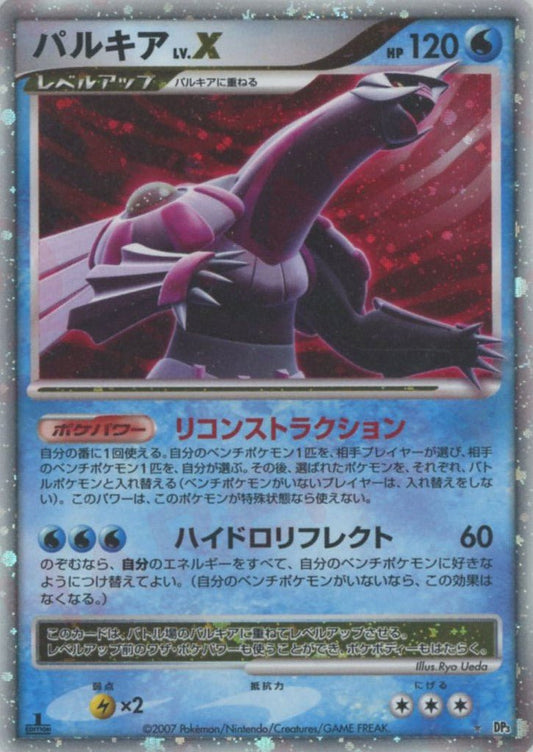 パルキアLV.X:1ED(☆){水}〈-〉[DP3] ｜ポケカ販売‧買取｜ 晴れる屋2
