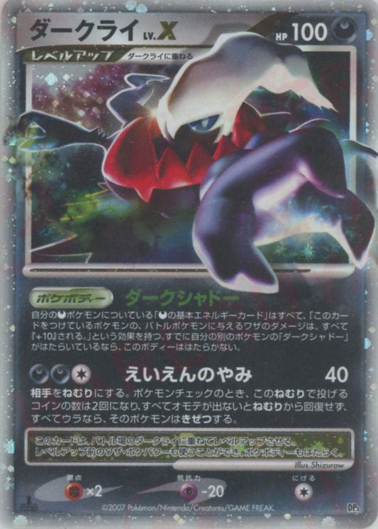 ダークライLV.X:1ED(☆){悪}〈-〉[DP3] ｜ポケカ販売‧買取｜ 晴れる屋2