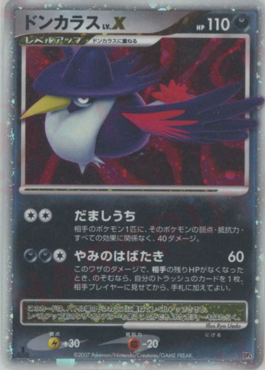 ドンカラスLV.X:1ED(☆){悪}〈-〉[DP4] ｜ポケカ販売‧買取｜ 晴れる屋2