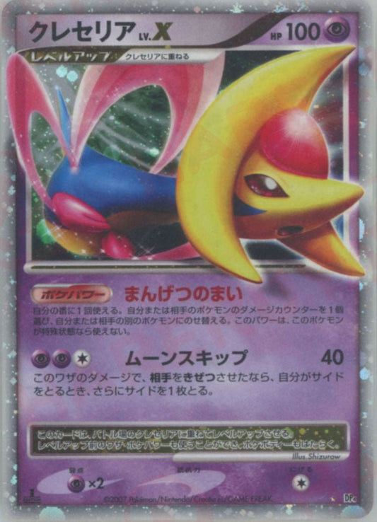 クレセリアLV.X:1ED(☆){超}〈-〉[DP4] ｜ポケカ販売‧買取｜ 晴れる屋2