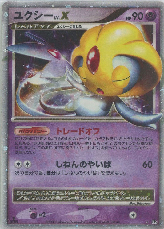 ユクシーLV.X:1ED(☆){超}〈-〉[DP5] ｜ポケカ販売‧買取｜ 晴れる屋2