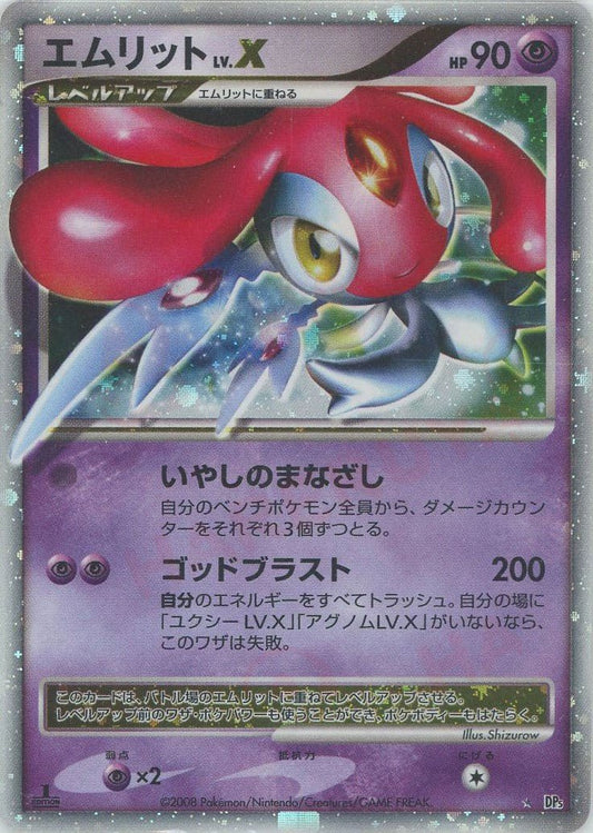 エムリットLV.X:1ED(☆){超}〈-〉[DP5] ｜ポケカ販売‧買取｜ 晴れる屋2