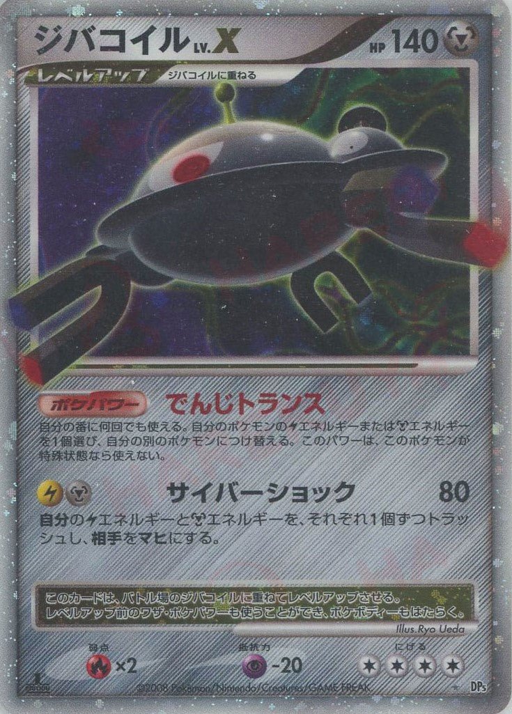 ジバコイルLV.X:1ED(☆){鋼}〈-〉[DP5] ｜ポケカ販売‧買取｜ 晴れる屋2