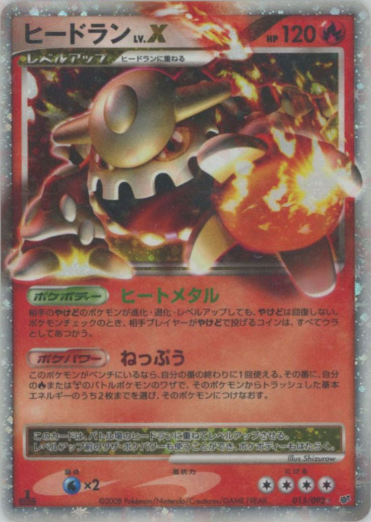 ヒードランLV.X:1ED(☆){炎}〈015/092〉[DP6] ｜ポケカ販売‧買取｜ 晴れる屋2