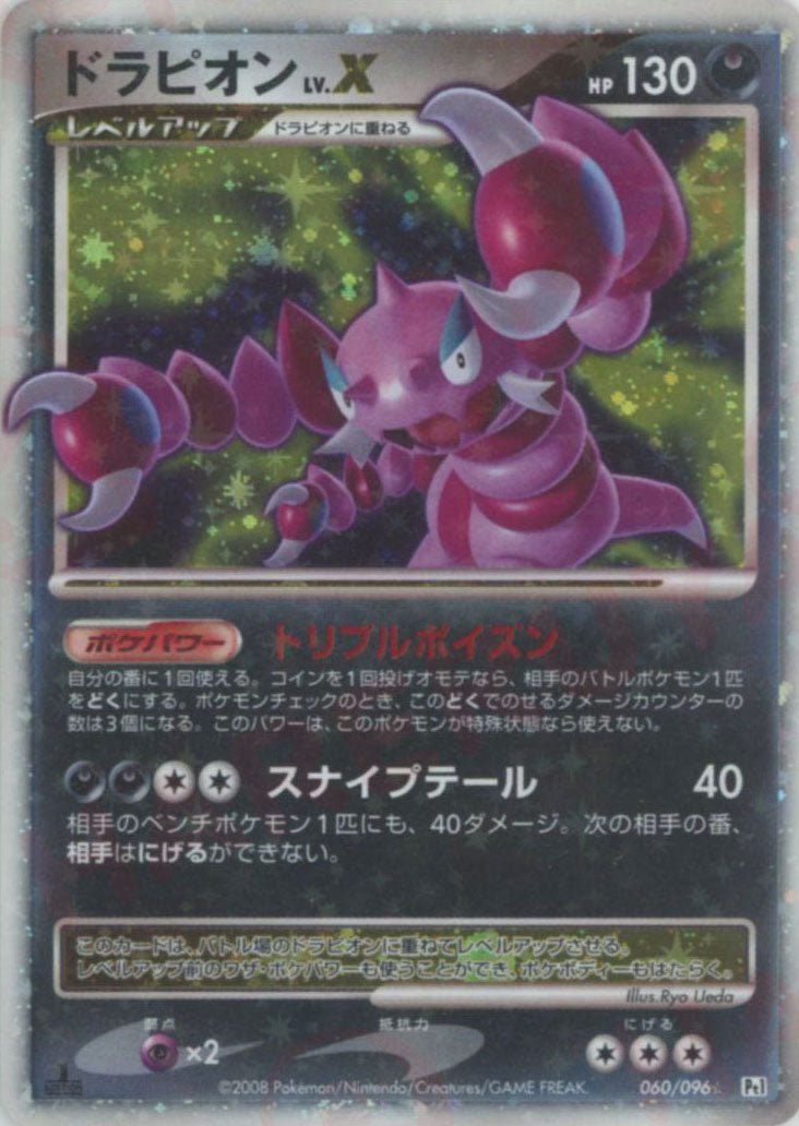 ドラピオンLV.X:1ED(☆){悪}〈060/096〉[Pt1] ｜ポケカ販売‧買取｜ 晴れる屋2
