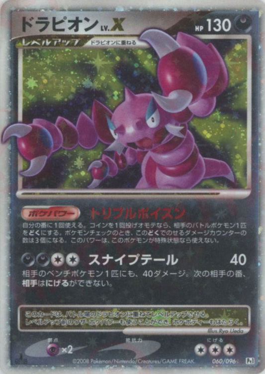 ドラピオンLV.X:1ED(☆){悪}〈060/096〉[Pt1] ｜ポケカ販売‧買取｜ 晴れる屋2