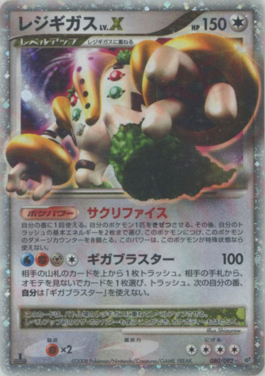 レジギガスLV.X:1ED(☆){無}〈080/092〉[DP6] ｜ポケカ販売‧買取｜ 晴れる屋2