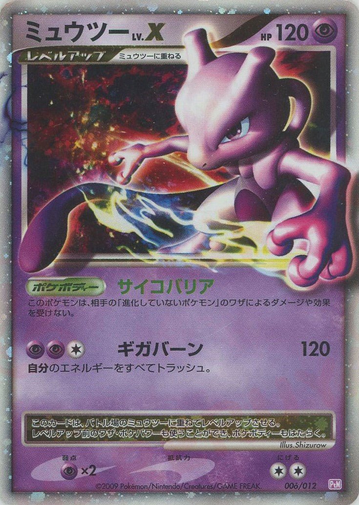 ミュウツーLV.X(CP){超}〈006/012〉[PtC-M] ｜ポケカ販売‧買取｜ 晴れる屋2