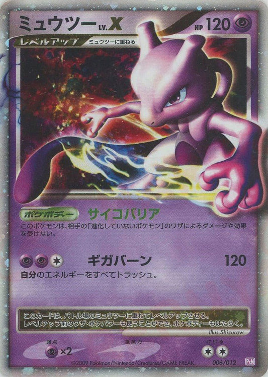 ミュウツーLV.X(CP){超}〈006/012〉[PtC-M] ｜ポケカ販売‧買取｜ 晴れる屋2