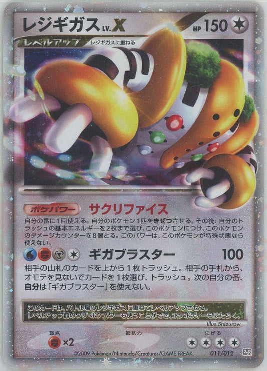 レジギガスLV.X(CP){無}〈011/012〉[PtC-R] ｜ポケカ販売‧買取｜ 晴れる屋2