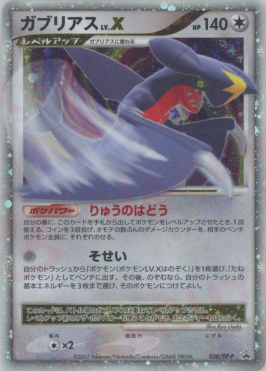 ガブリアスLV.X(PROMO){無}〈058/DP-P〉[DP-P] ｜ポケカ販売‧買取｜ 晴れる屋2