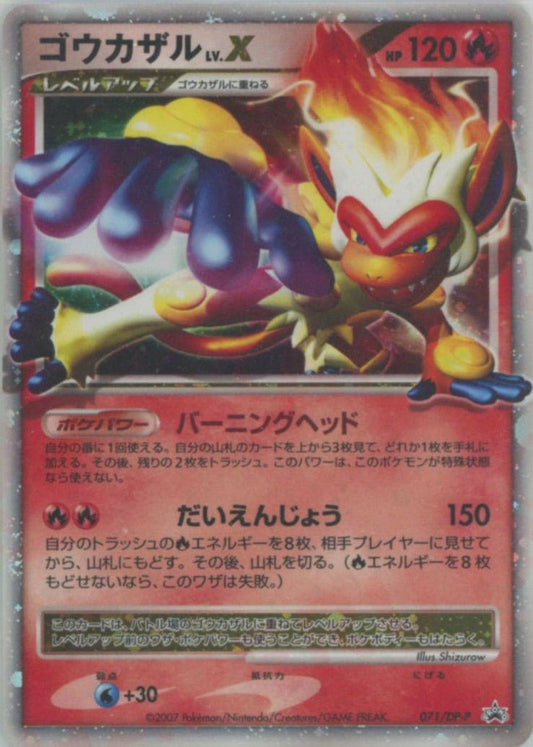 ゴウカザルLV.X(PROMO){炎}〈071/DP-P〉[DP-P] ｜ポケカ販売‧買取｜ 晴れる屋2