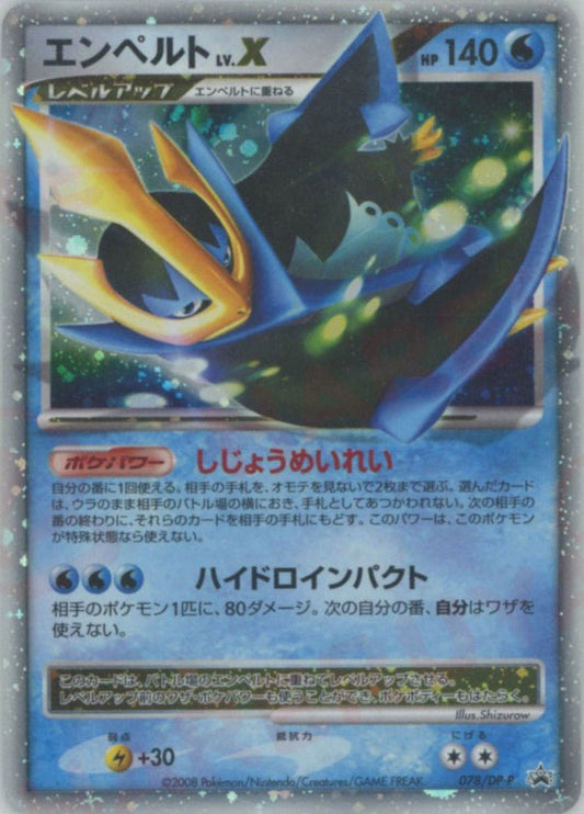 エンペルトLV.X(PROMO){水}〈078/DP-P〉[DP-P] ｜ポケカ販売‧買取｜ 晴れる屋2