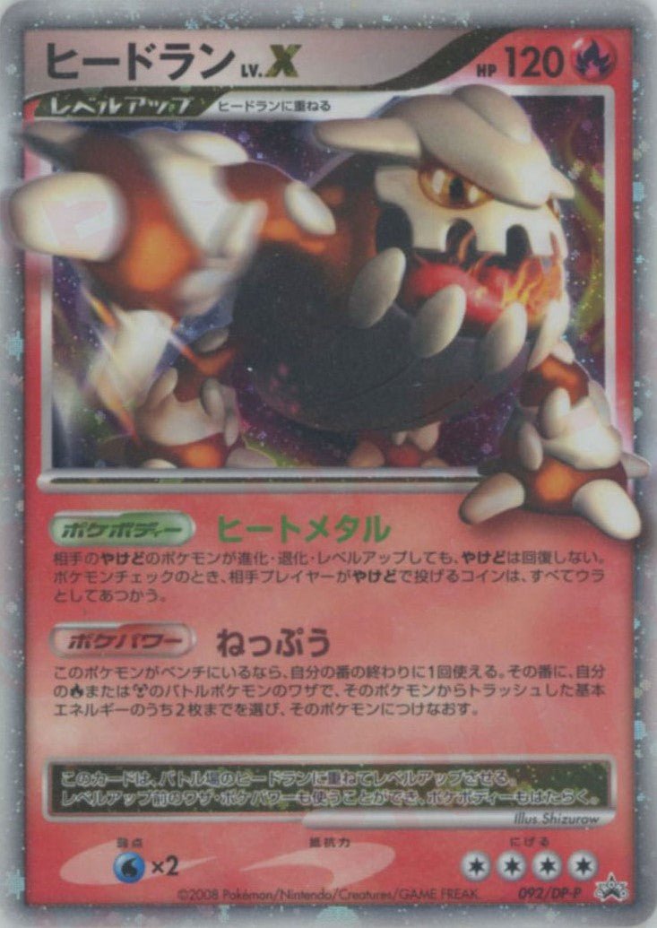 ヒードランLV.X(PROMO){炎}〈092/DP-P〉[DP-P] ｜ポケカ販売‧買取｜ 晴れる屋2
