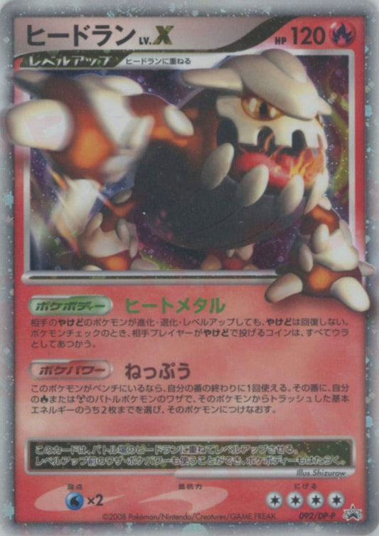 ヒードランLV.X(PROMO){炎}〈092/DP-P〉[DP-P] ｜ポケカ販売‧買取｜ 晴れる屋2