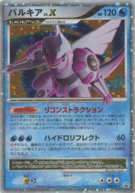 パルキアLV.X(PROMO){水}〈105/DP-P〉[DP-P] ｜ポケカ販売‧買取｜ 晴れる屋2