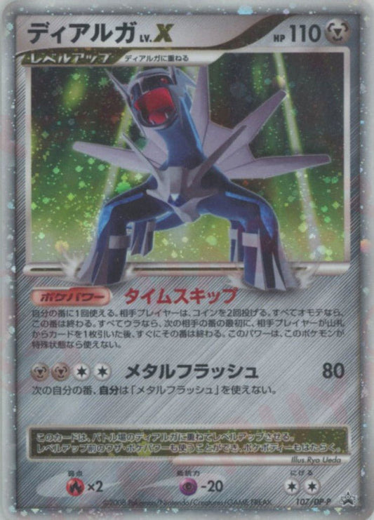 ディアルガLV.X(PROMO){鋼}〈107/DP-P〉[DP-P] ｜ポケカ販売‧買取｜ 晴れる屋2