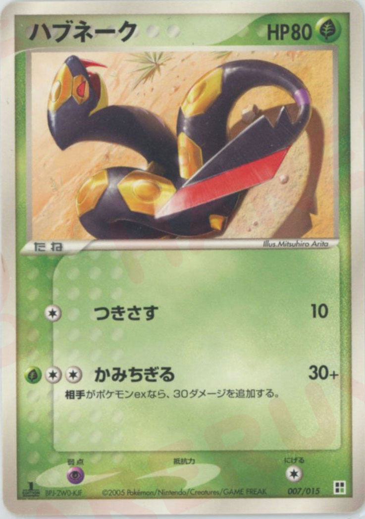 ハブネーク(CP){草}〈007/015〉[PQ-g]