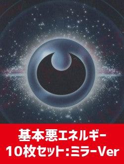 【詰め合わせ商品】基本悪エネルギー10枚詰め合わせ:ミラーVer
