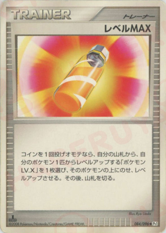 レベルMAX(U){グッズ}〈084/096〉[Pt1] ｜ポケカ販売‧買取｜ 晴れる屋2