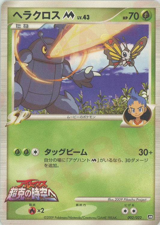 ヘラクロスM[ムービー](CP){草}〈002/022〉[PtRP] ｜ポケカ販売‧買取｜ 晴れる屋2