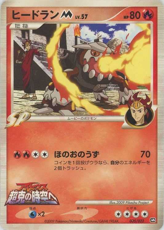 ヒードランM[ムービー](CP){炎}〈005/022〉[PtRP] ｜ポケカ販売‧買取｜ 晴れる屋2