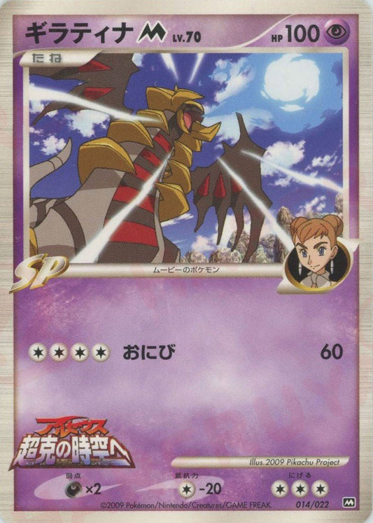 ギラティナM[ムービー](CP){超}〈014/022〉[PtRP] ｜ポケカ販売‧買取｜ 晴れる屋2