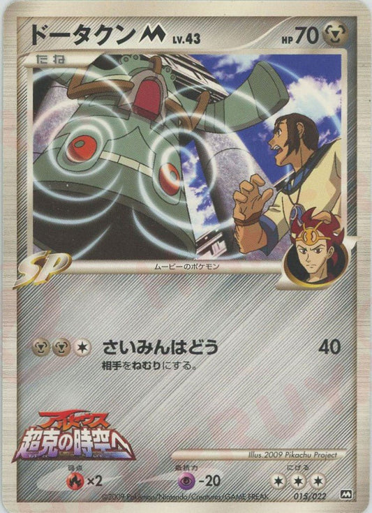 ドータクンM[ムービー](CP){鋼}〈015/022〉[PtRP] ｜ポケカ販売‧買取｜ 晴れる屋2