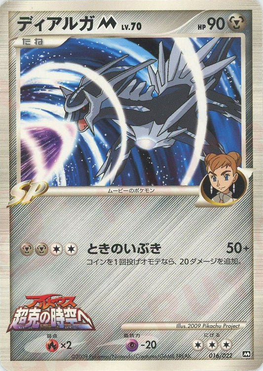 ディアルガM[ムービー](CP){鋼}〈016/022〉[PtRP] ｜ポケカ販売‧買取｜ 晴れる屋2