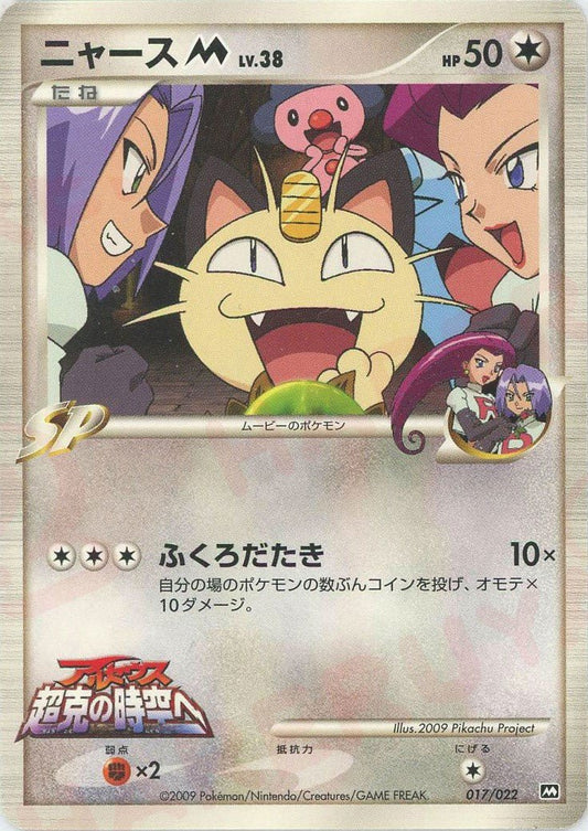 ニャースM[ムービー](CP){無}〈017/022〉[PtRP] ｜ポケカ販売‧買取｜ 晴れる屋2