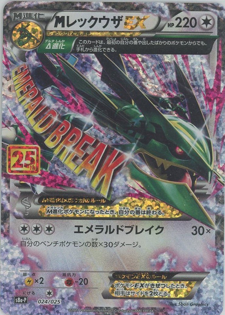 MレックウザEX(-){無}〈024/025〉[S8a-P] ｜ポケカ販売‧買取｜ 晴れる屋2