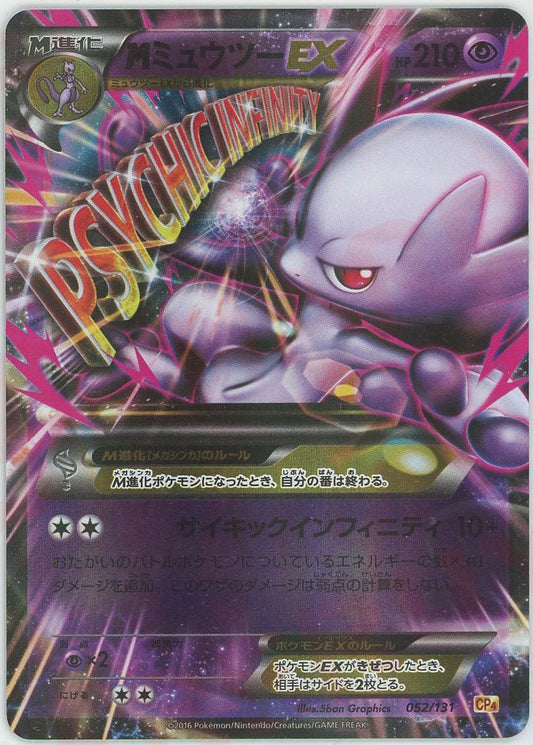 MミュウツーEX(CP){超}〈052/131〉[CP4] ｜ポケカ販売‧買取｜ 晴れる屋2