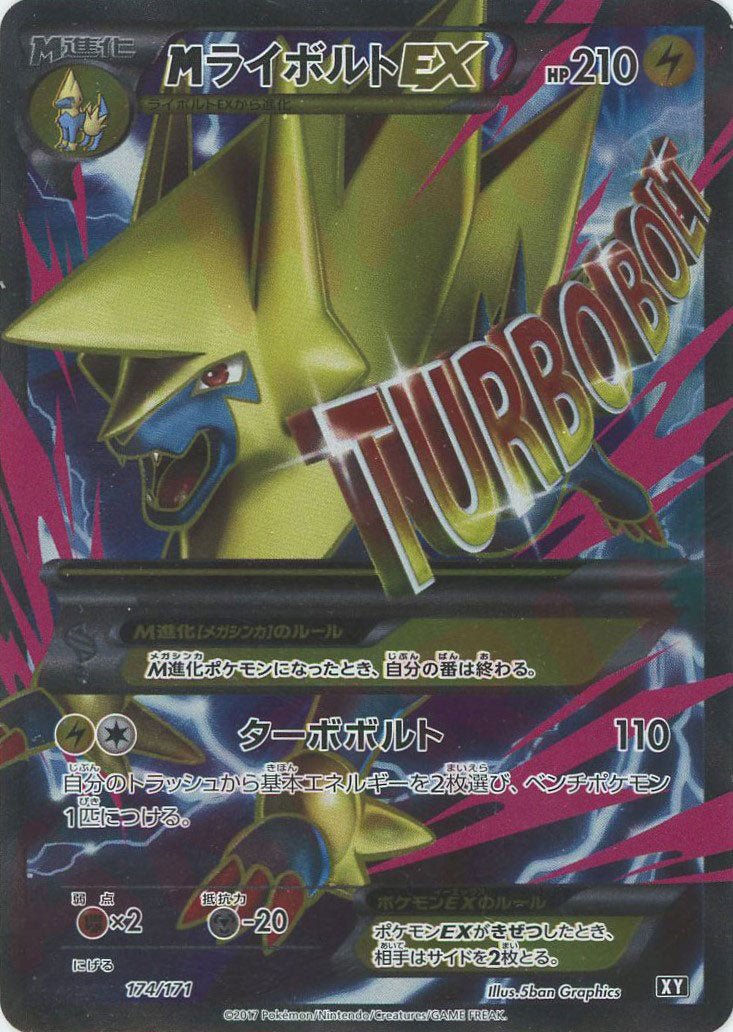 MライボルトEX(CP){雷}〈174/171〉[XY/171] - 晴れる屋2