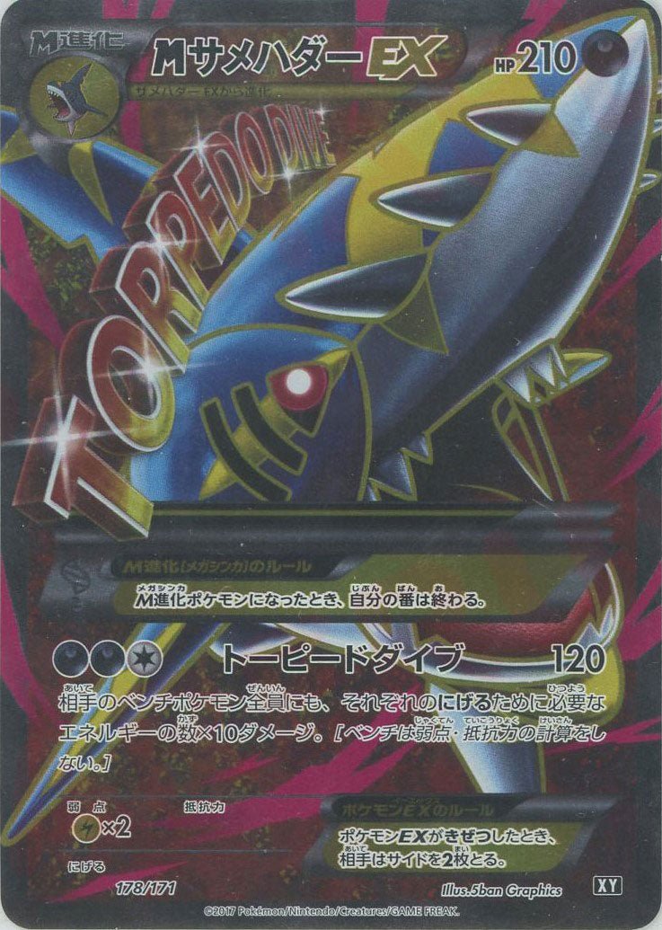 MサメハダーEX(CP){悪}〈178/171〉[XY/171] - 晴れる屋2