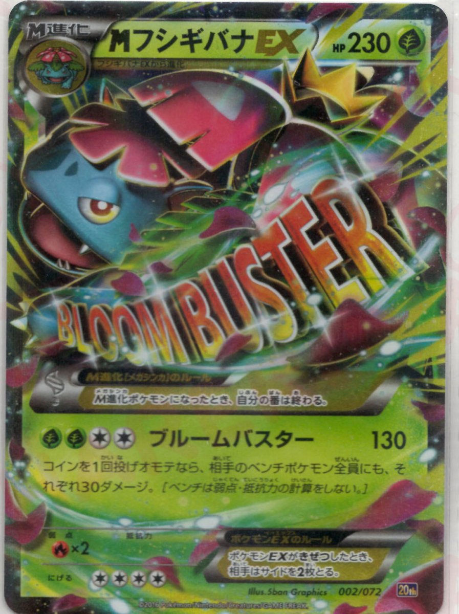 MフシギバナEX(D){草}〈002/072〉[20th] ｜ポケカ販売‧買取｜ 晴れる屋2