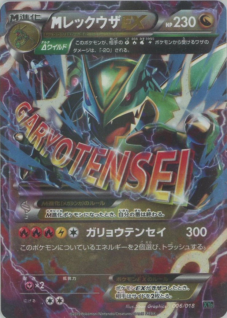 MレックウザEX(D){ドラゴン}〈006/018〉[XYD] ｜ポケカ販売‧買取｜ 晴れる屋2