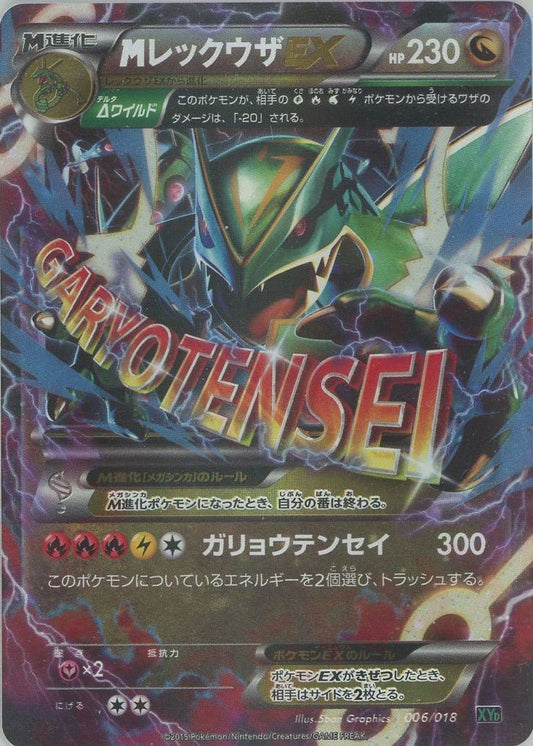 MレックウザEX(D){ドラゴン}〈006/018〉[XYD] ｜ポケカ販売‧買取｜ 晴れる屋2