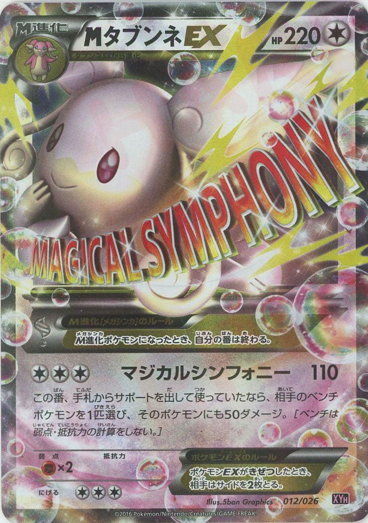 MタブンネEX(D){無}〈012/026〉[XYH] ｜ポケカ販売‧買取｜ 晴れる屋2